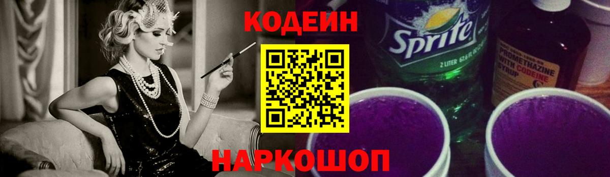 Кодеин напиток Lean (лин)  Вход с VPN  Codein напиток Lean (лин)  Новошахтинск 